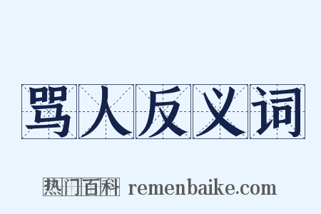 骂人反义词是什么意思的图片